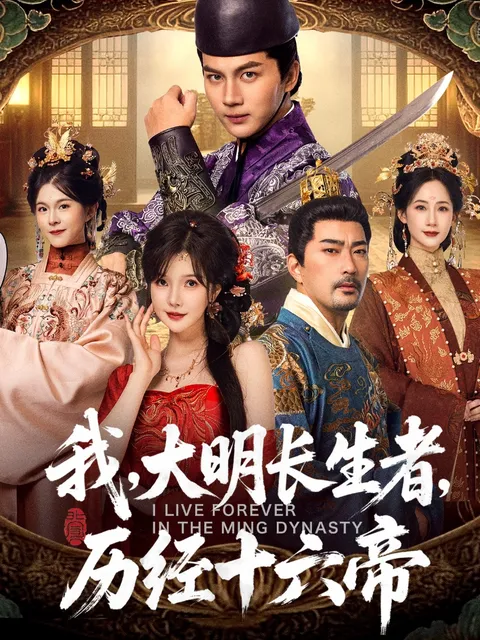 穿越明朝的长生之旅