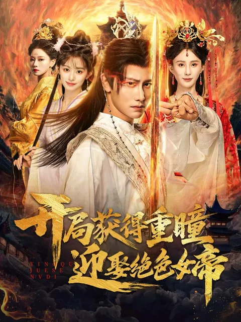 剧情引人入胜的 开局获得重瞳赢娶绝色女帝