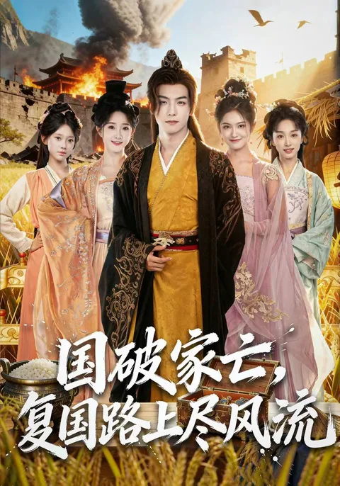 国破家亡：复国路上的传奇故事