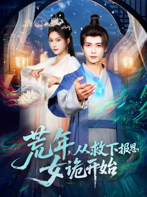 复杂感情纠葛-爽文短剧《荒年-从救下报恩女诡开始》