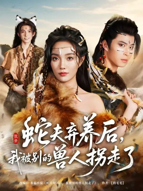 曲折的剧情带你走进《蛇夫弃养后》的世界