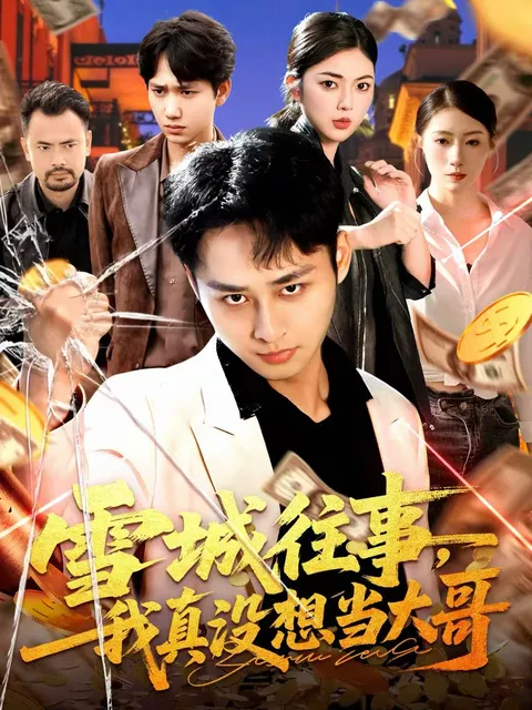 重温热血故事——《雪城往事》