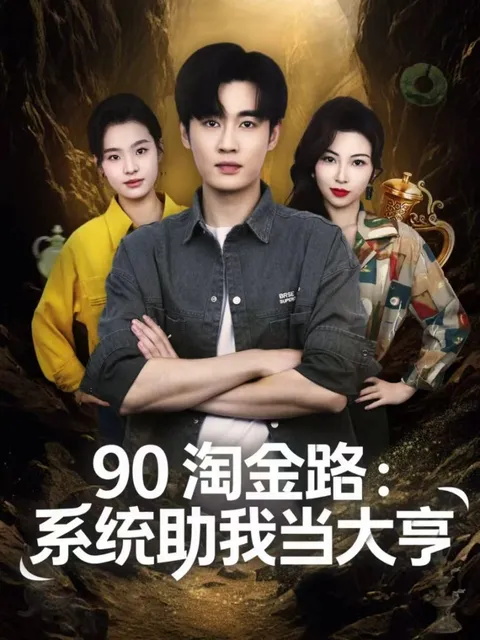 系统助逆袭之路，《90淘金路》剧情详解