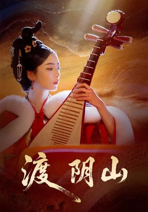 惊心动魄的剧情——《渡阴山》