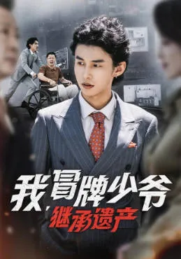 爽文短剧《我冒牌少爷，继承遗产》剧情揭秘