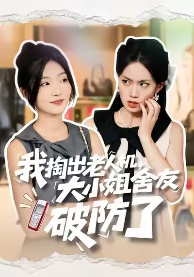 剧情介绍：我掏出老人机，大小姐舍友破防了
