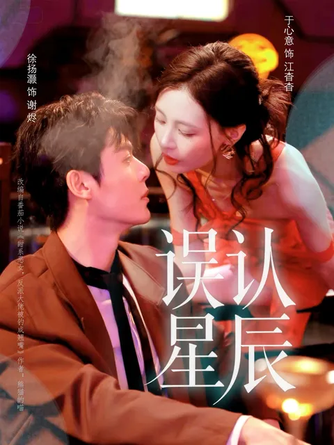 《误认星辰》剧情跌宕，引人入胜