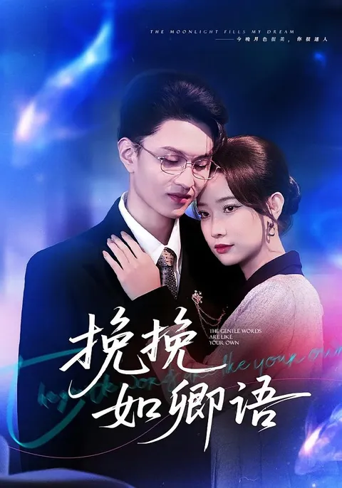 探秘剧情反转的《挽挽如卿语》