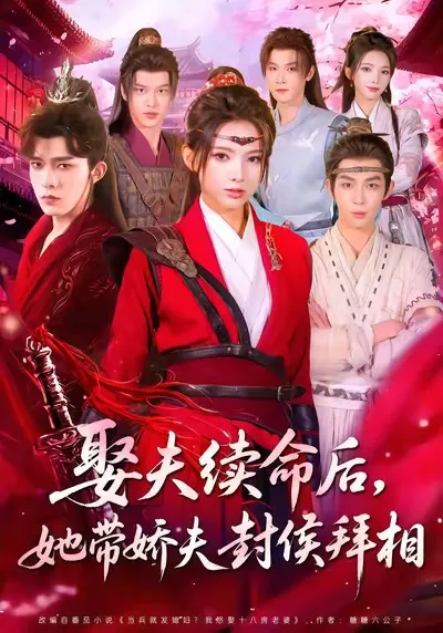 她的续命之旅：娇夫封侯与权谋