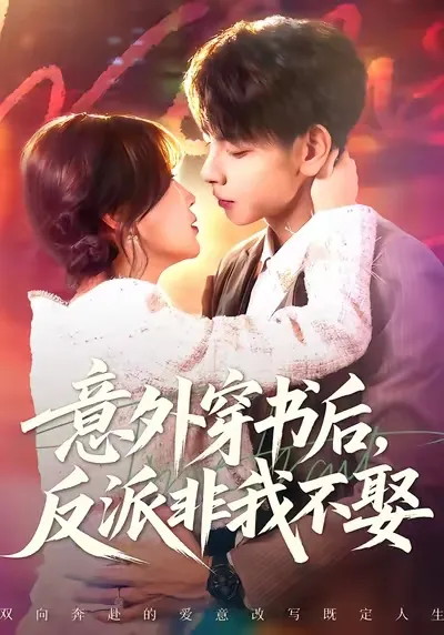 《意外穿书后反派非我不娶》剧情揭秘