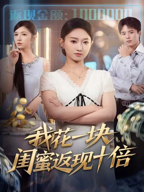 我花一块，闺蜜返现十倍：惊心动魄的故事