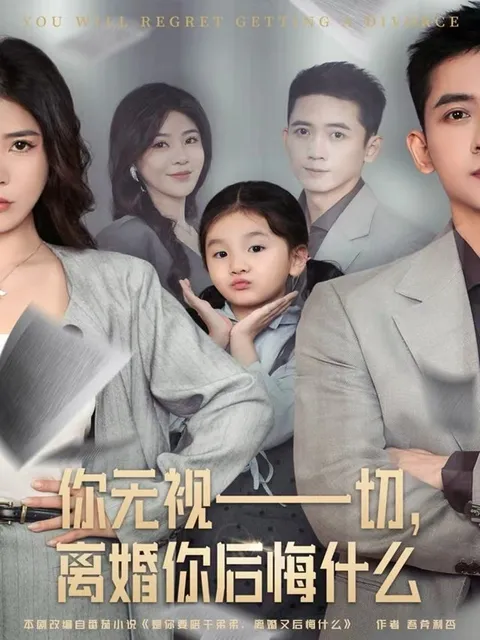 当无视变成悔恨，《你无视一切》