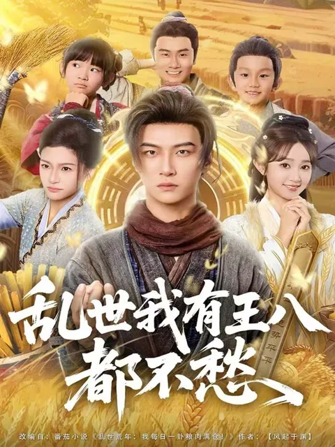 《乱世我有王八都不愁》剧情跌宕