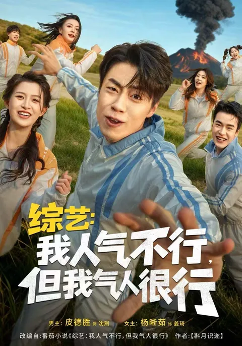 轻松幽默《我人气不行，但我气人很行》