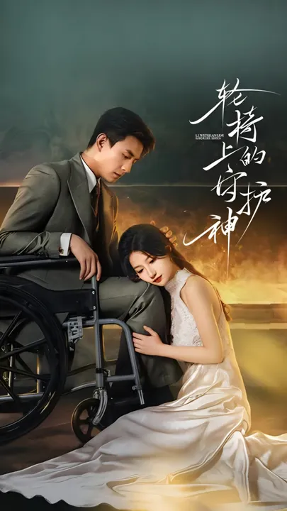 温情故事《轮椅上的守护神》