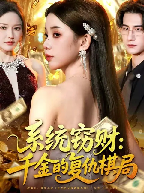 剧情紧凑：《系统窃财》复仇棋局全解密