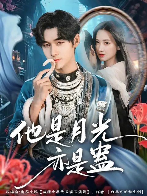 他是月光亦是蛊 | 高能剧情抢先看