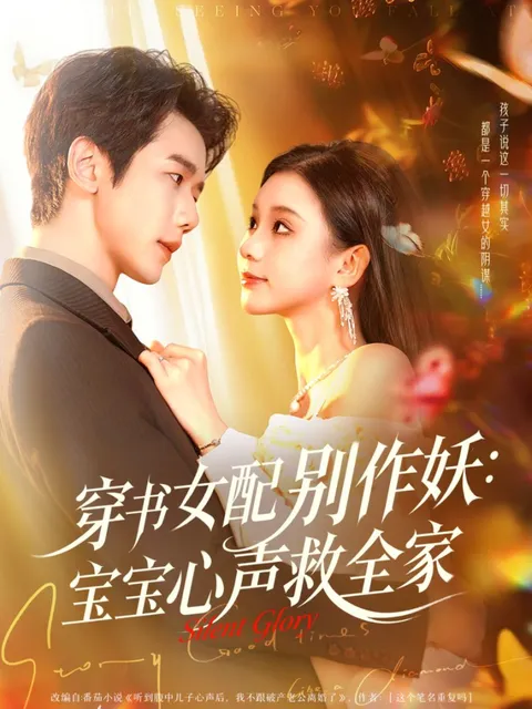 穿书女配别作妖：宝宝心声救全家的剧情揭秘