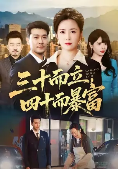 主角逆袭生活转变-《三十而立，四十而暴富》