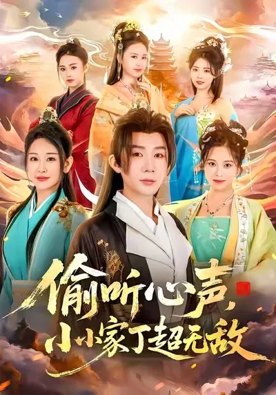 剧情揭秘：偷听心声，小小家丁超无敌