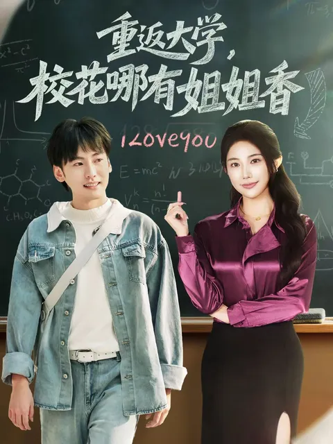 剧情轻松解压，《重返大学，校花哪有姐姐香》全80集更新