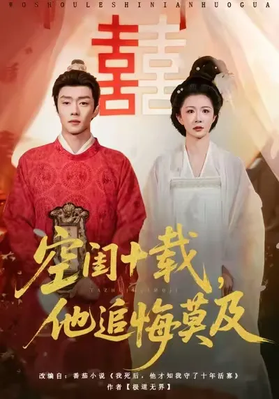 十年遗憾，追悔莫及