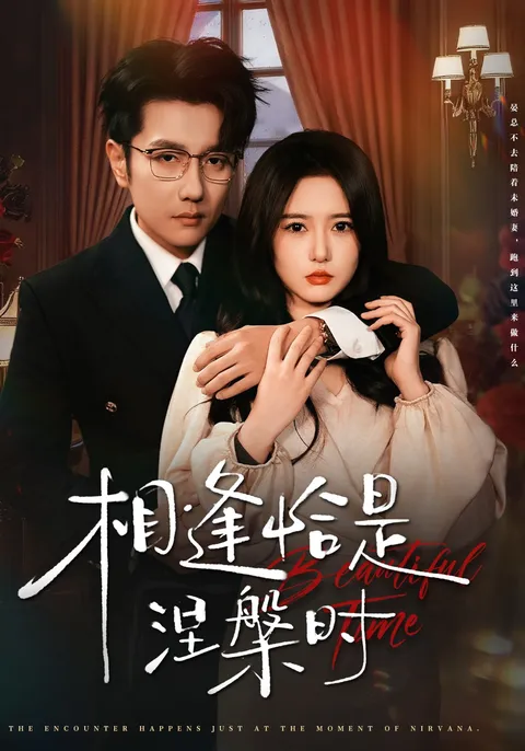 剧情激昂的爽文短剧《相逢恰是涅槃时》