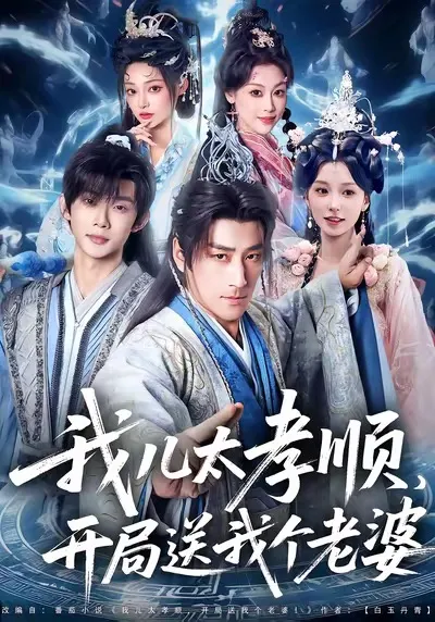 我儿太孝顺，开局送我个老婆：剧情揭秘