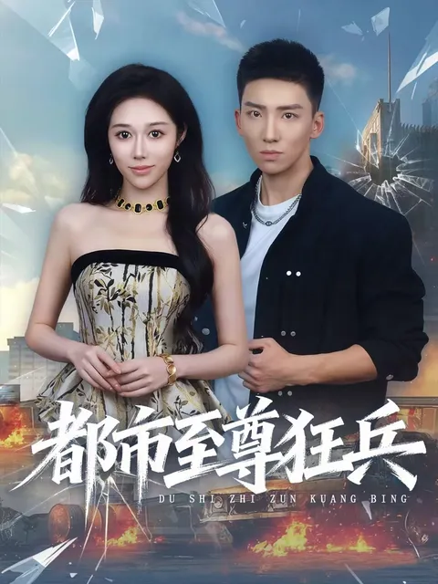 火爆剧情《都市至尊狂兵》，一场激烈的都市斗争