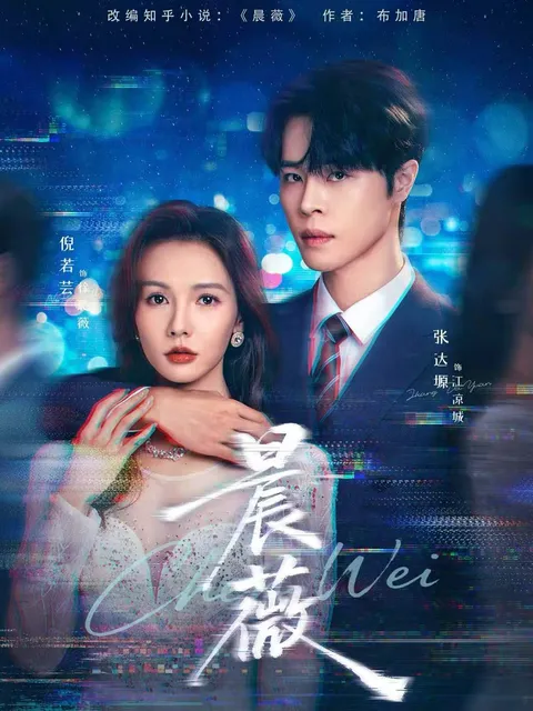 追完《晨薇》爽到不行的剧情