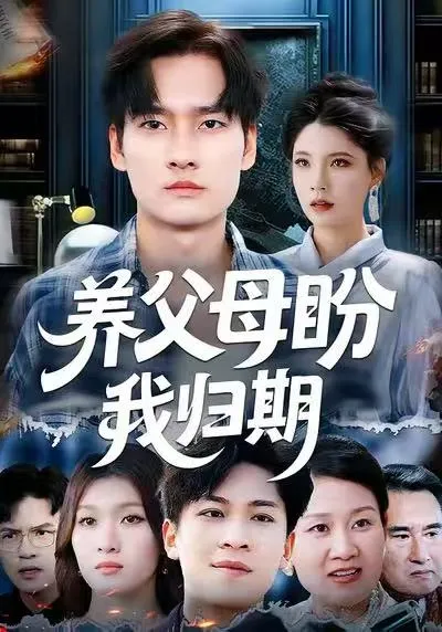 情感纠葛，《养父母盼我归期》剧情曲折