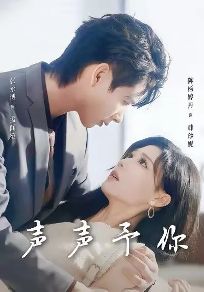 《声声予你》剧情跌宕起伏