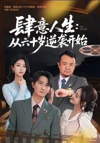 肆意人生：60岁逆潮流，精彩纷呈的故事