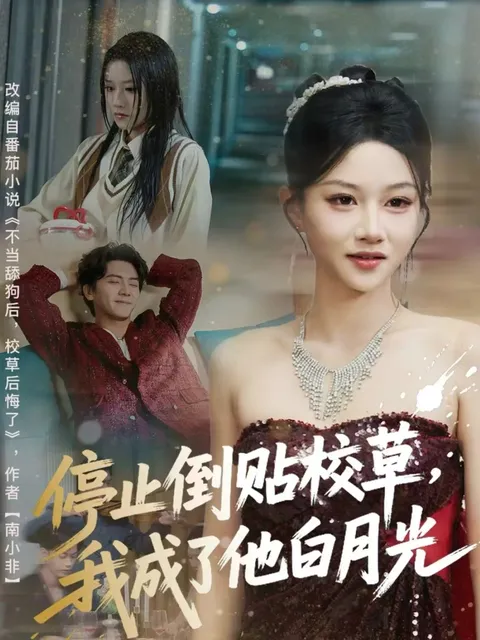 女主翻身做主，《停止倒贴校草》剧情揭秘