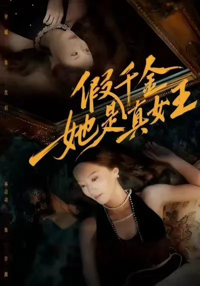 她从假千金到真女王的成长之路