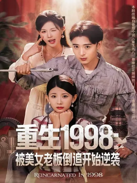 1998年的青春热血与励志逆袭