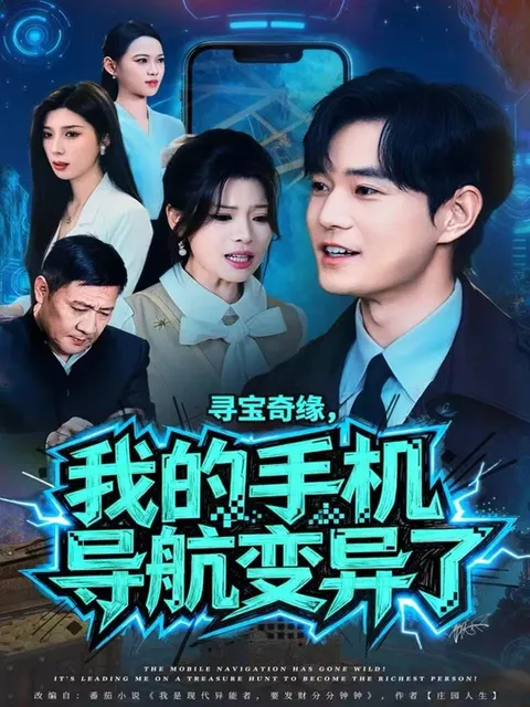 寻宝奇缘：我的手机导航变异了 - 剧情简介
