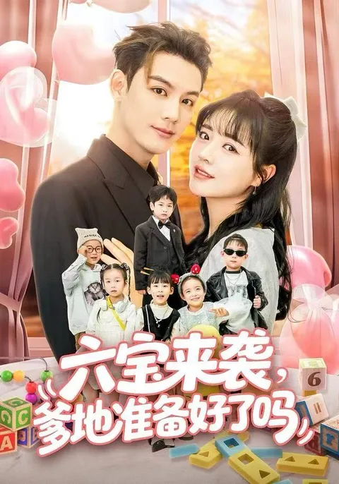 爽爆全集：《六宝来袭》的精彩瞬间