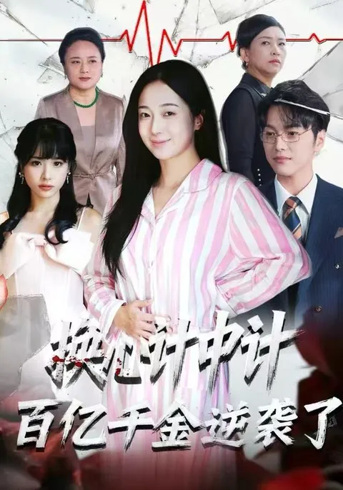 剧情紧凑的《换心计中计：百亿千金逆袭了》