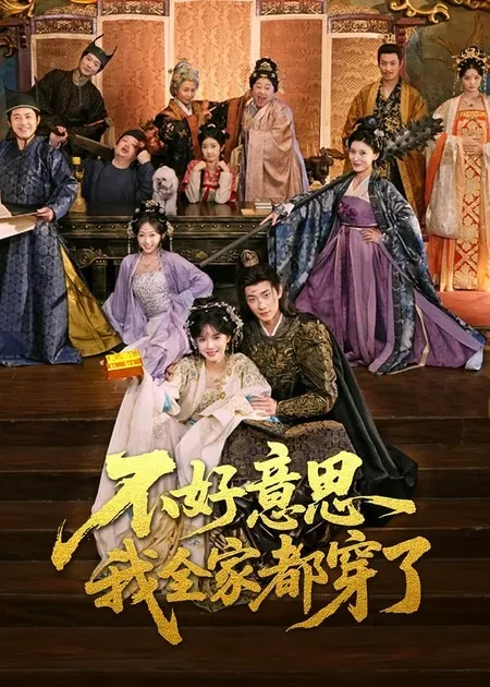 全家穿越的剧情揭秘