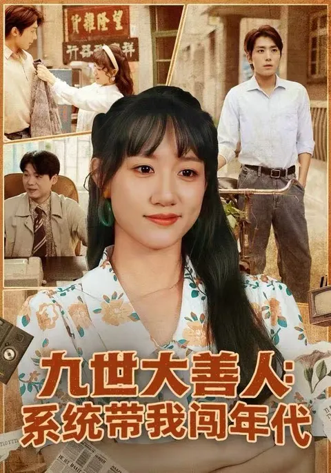 《九世大善人-系统带我闯年代》剧情精彩纷呈