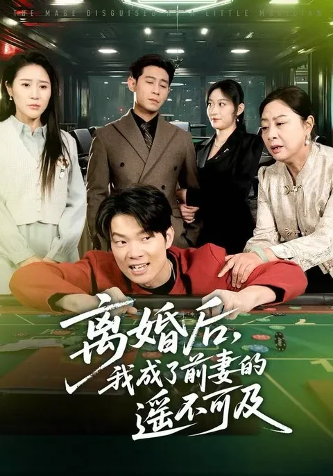 剧情高能：离婚后我变为前妻遥不可及