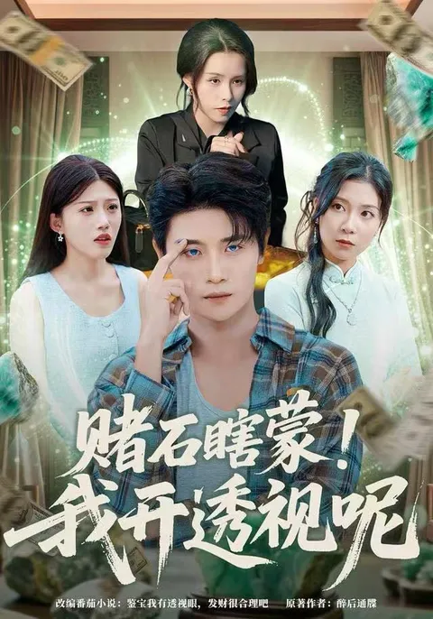 我开透视呢 - 爽文短剧