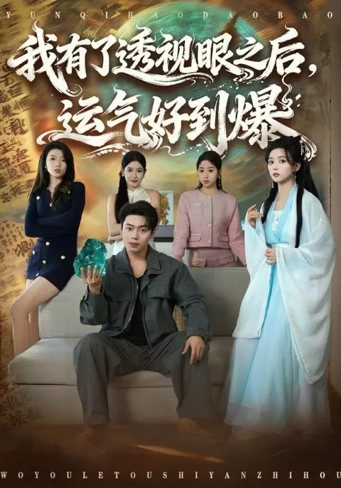 《我有了透视眼之后，好运连连》剧情揭示