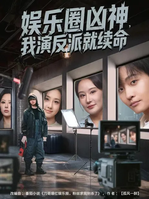 扮演反派角色的续命奇迹——《娱乐圈凶神》