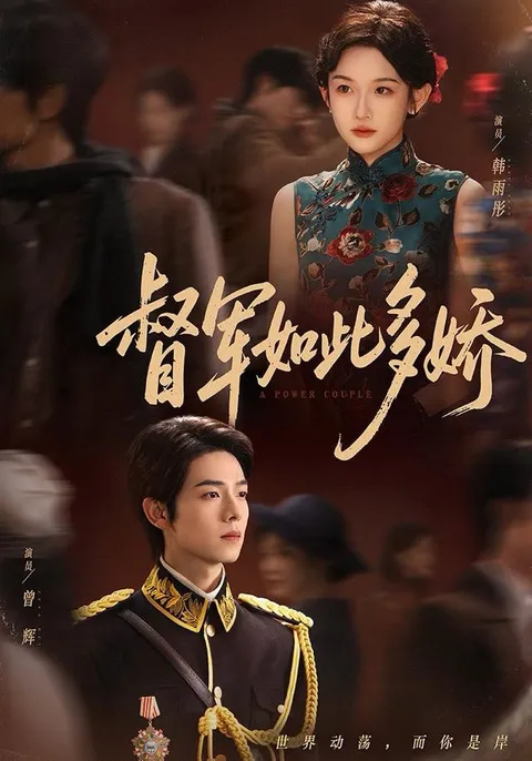 剧情紧凑《督军如此多娇》