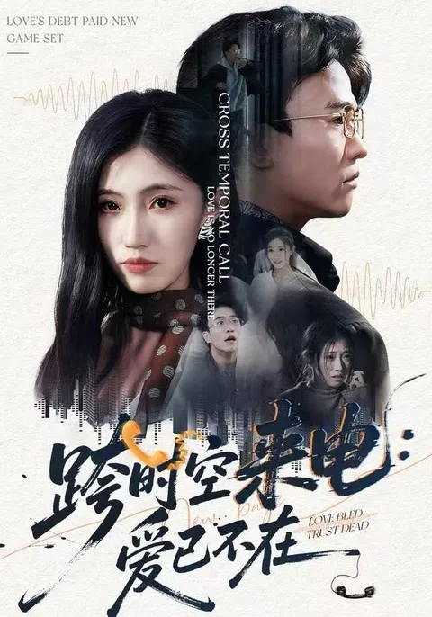 《跨时空来电：爱已不再》 - 再续前缘的凄美爱情