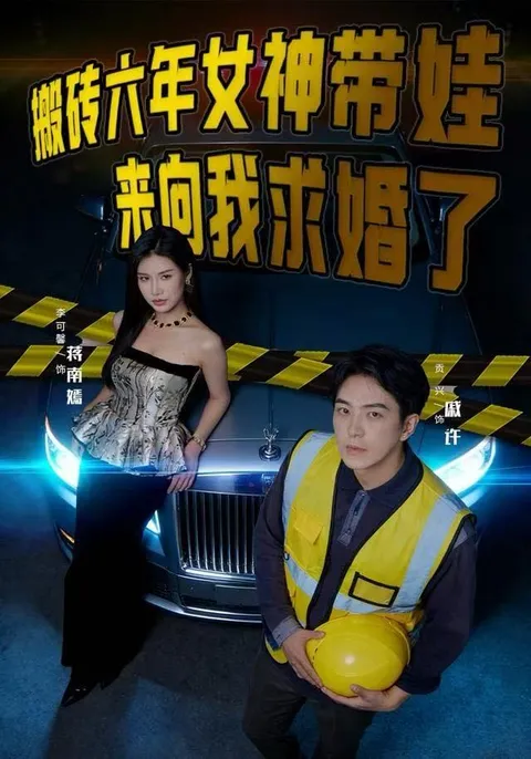 都市打拼六年后女友带娃来求婚