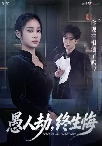 《愚人劫，终生悔》：一场命运的交错