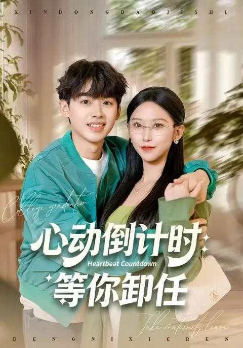 探秘秦玺和刘奕辰的《心动倒计时：等你卸任》